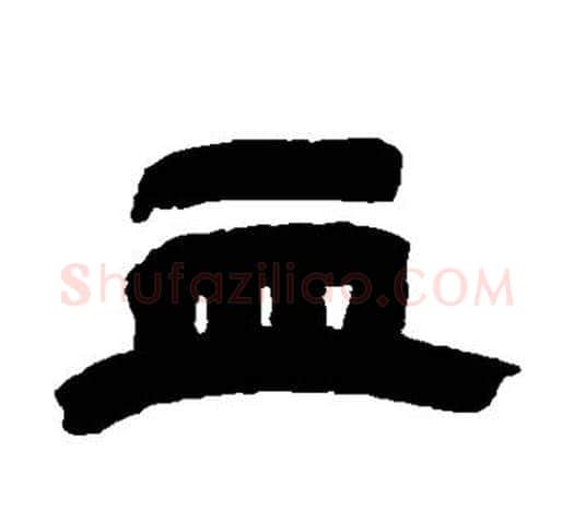 血字吴让之毛笔隶书书法写法,摘自吴让之毛笔隶书书法作品