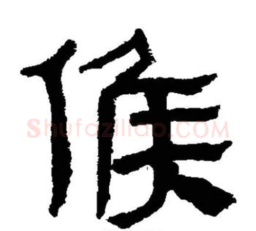 侯字轪侯利苍的儿子毛笔隶书写法,摘自轪侯利苍的儿子毛笔隶书作品