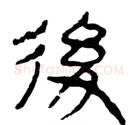 后字轪侯利苍的儿子‌‌毛笔隶书写法,摘自轪侯利苍的儿子‌‌毛笔隶书作品