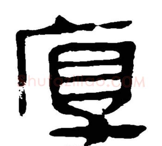 厚字轪侯利苍的儿子‌‌毛笔隶书写法,摘自轪侯利苍的儿子‌‌毛笔隶书作品