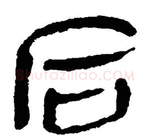 後字轪侯利苍的儿子毛笔隶书写法,摘自轪侯利苍的儿子毛笔隶书作品