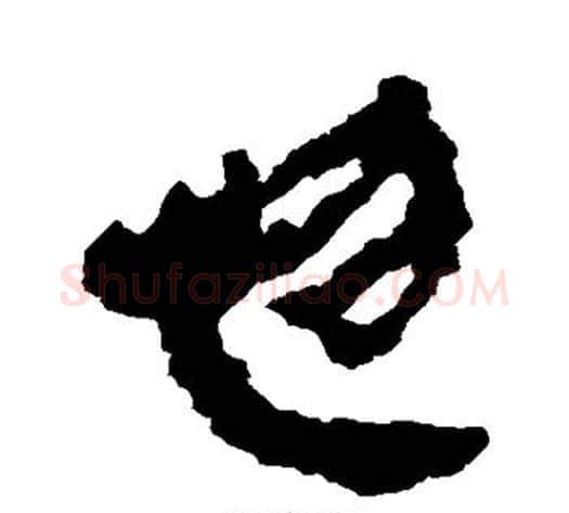 忽字轪侯利苍的儿子‌‌毛笔隶书写法,摘自轪侯利苍的儿子‌‌毛笔隶书作品