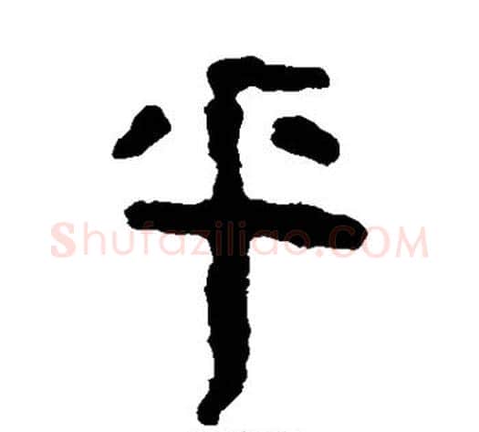 乎字轪侯利苍的儿子‌‌毛笔隶书写法,摘自轪侯利苍的儿子‌‌毛笔隶书作品