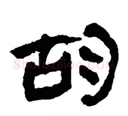 胡字轪侯利苍的儿子‌‌毛笔隶书写法,摘自轪侯利苍的儿子‌‌毛笔隶书作品