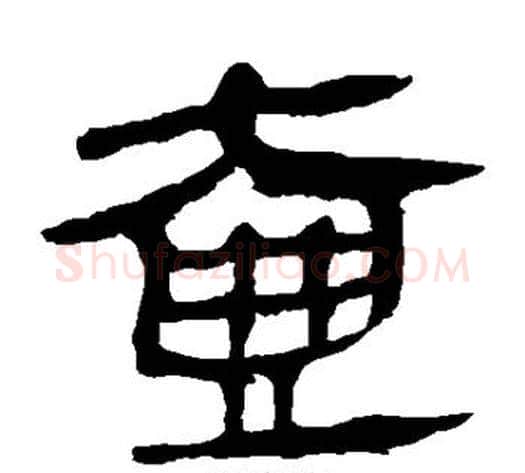 壶字轪侯利苍的儿子‌‌毛笔隶书写法,摘自轪侯利苍的儿子‌‌毛笔隶书作品