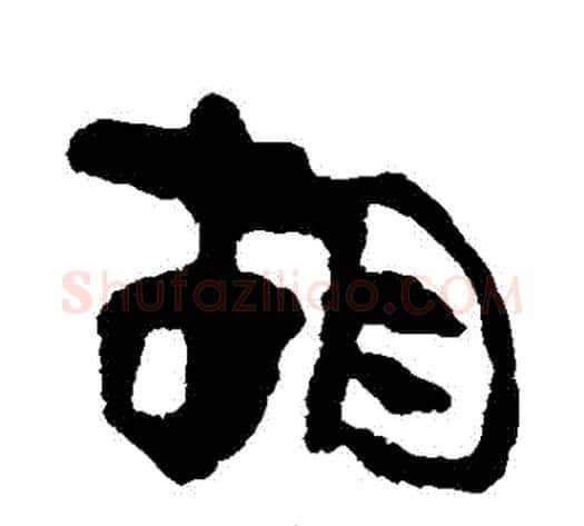 鬍字轪侯利苍的儿子‌‌毛笔隶书写法,摘自轪侯利苍的儿子‌‌毛笔隶书作品