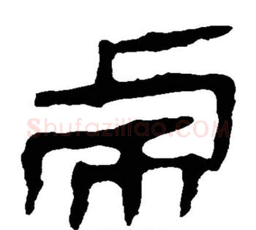 虎字轪侯利苍的儿子‌‌毛笔隶书写法,摘自轪侯利苍的儿子‌‌毛笔隶书作品