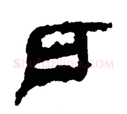 户字轪侯利苍的儿子‌‌毛笔隶书写法,摘自轪侯利苍的儿子‌‌毛笔隶书作品