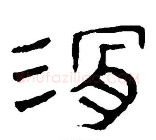 滑字轪侯利苍的儿子‌‌毛笔隶书写法,摘自轪侯利苍的儿子‌‌毛笔隶书作品
