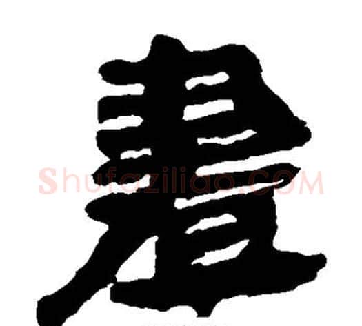 画字轪侯利苍的儿子‌‌毛笔隶书写法,摘自轪侯利苍的儿子‌‌毛笔隶书作品