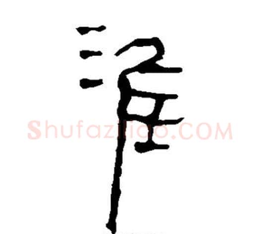 淮字轪侯利苍的儿子‌‌毛笔隶书写法,摘自轪侯利苍的儿子‌‌毛笔隶书作品