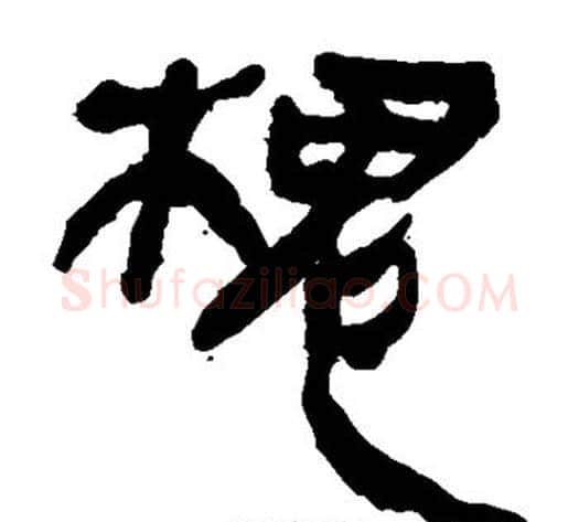 槐字轪侯利苍的儿子‌‌毛笔隶书写法,摘自轪侯利苍的儿子‌‌毛笔隶书作品