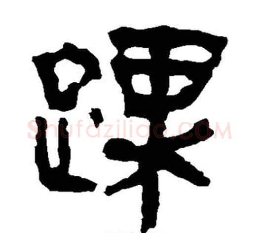 踝字轪侯利苍的儿子‌‌毛笔隶书写法,摘自轪侯利苍的儿子‌‌毛笔隶书作品