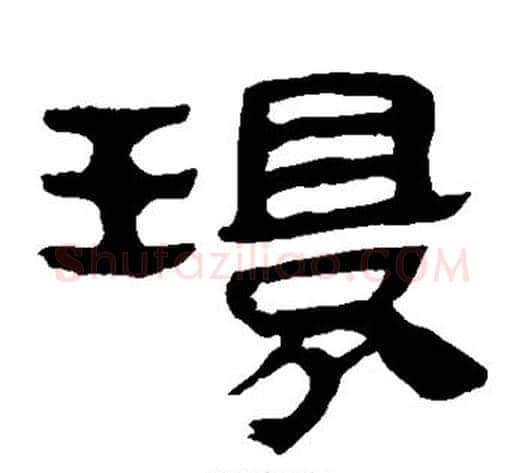 环字轪侯利苍的儿子‌‌毛笔隶书写法,摘自轪侯利苍的儿子‌‌毛笔隶书作品