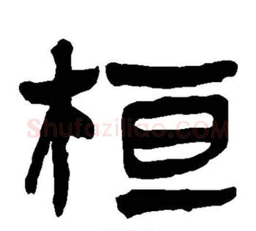 桓字轪侯利苍的儿子‌‌毛笔隶书写法,摘自轪侯利苍的儿子‌‌毛笔隶书作品