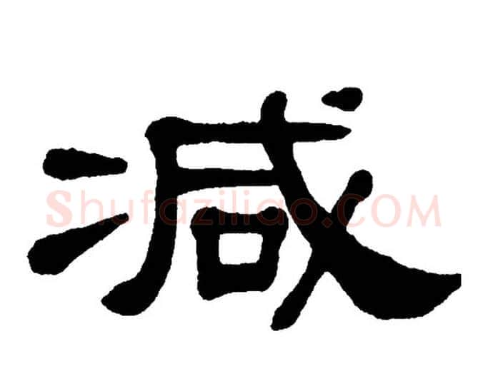减字单晓天毛笔隶书书法写法,摘自单晓天毛笔隶书书法作品