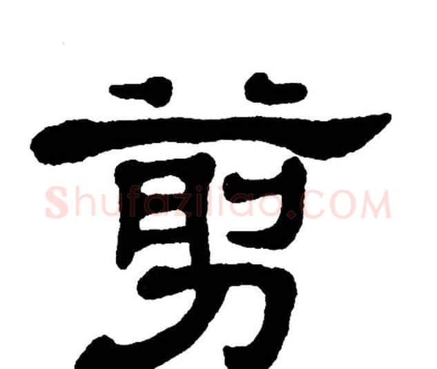 剪字单晓天毛笔隶书书法写法,摘自单晓天毛笔隶书书法作品