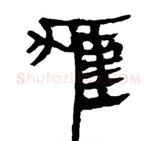 獾字轪侯利苍的儿子‌‌毛笔隶书写法,摘自轪侯利苍的儿子‌‌毛笔隶书作品