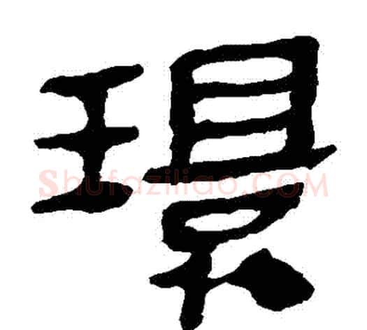 環字轪侯利苍的儿子‌‌毛笔隶书写法,摘自轪侯利苍的儿子‌‌毛笔隶书作品