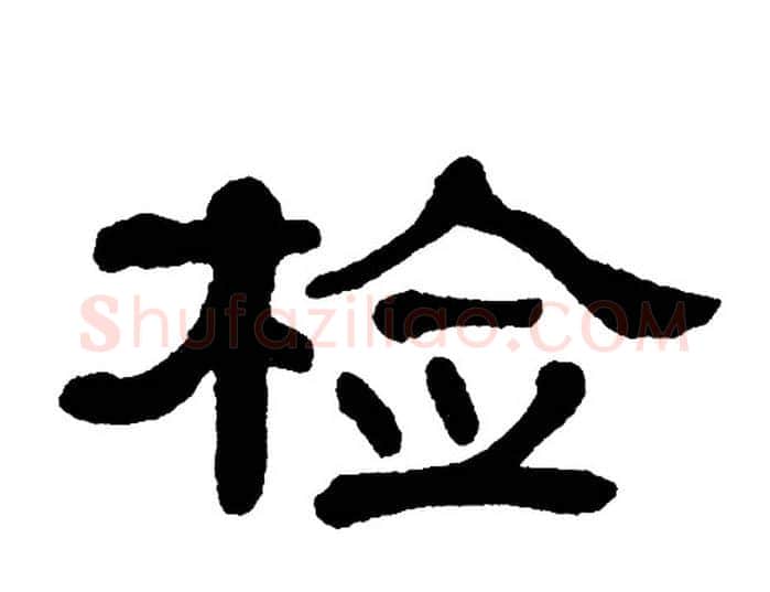 检字单晓天毛笔隶书书法写法,摘自单晓天毛笔隶书书法作品