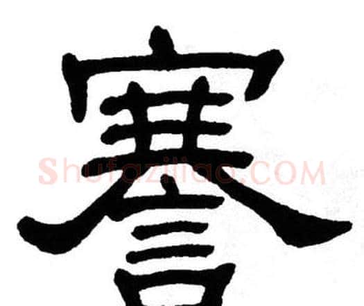 謇字单晓天毛笔隶书书法写法,摘自单晓天毛笔隶书书法作品