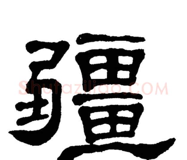 疆字单晓天毛笔隶书书法写法,摘自单晓天毛笔隶书书法作品