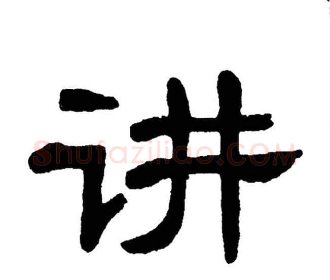 讲字单晓天毛笔隶书书法写法,摘自单晓天毛笔隶书书法作品