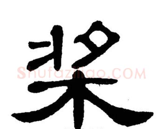 桨字单晓天毛笔隶书书法写法,摘自单晓天毛笔隶书书法作品