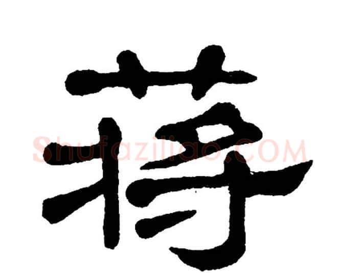 蒋字单晓天毛笔隶书书法写法,摘自单晓天毛笔隶书书法作品