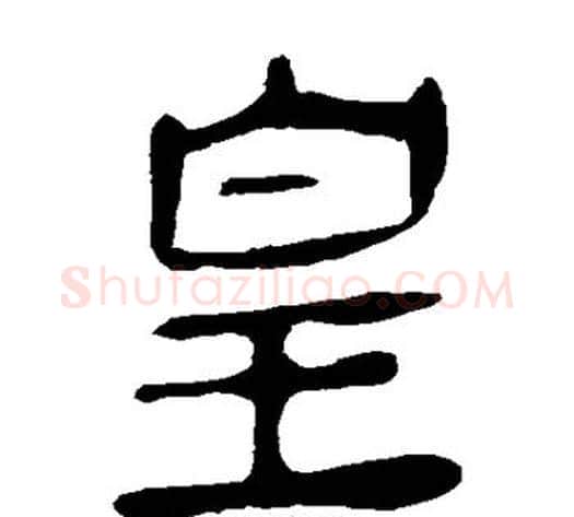 皇字轪侯利苍的儿子毛笔隶书写法,摘自轪侯利苍的儿子毛笔隶书作品