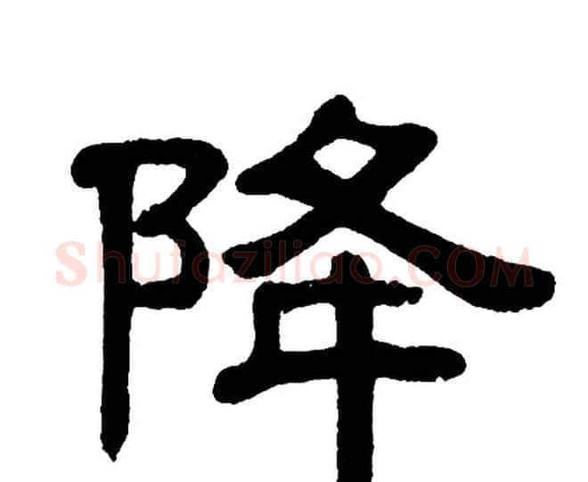 降字单晓天毛笔隶书书法写法,摘自单晓天毛笔隶书书法作品