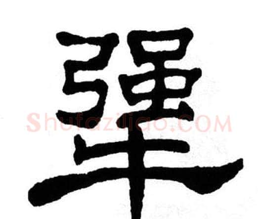 犟字单晓天毛笔隶书书法写法,摘自单晓天毛笔隶书书法作品