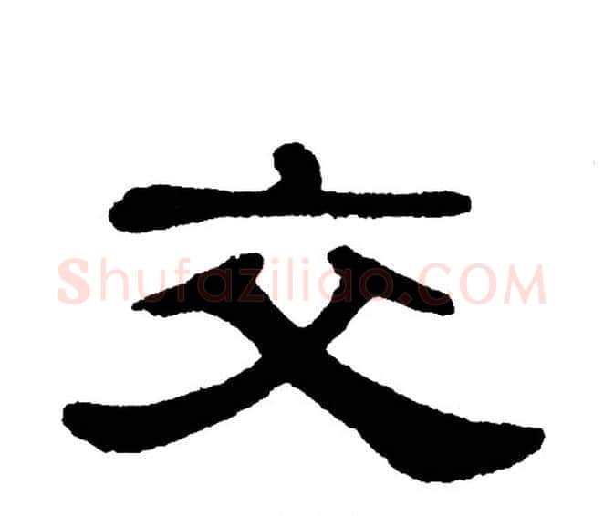 交字单晓天毛笔隶书书法写法,摘自单晓天毛笔隶书书法作品