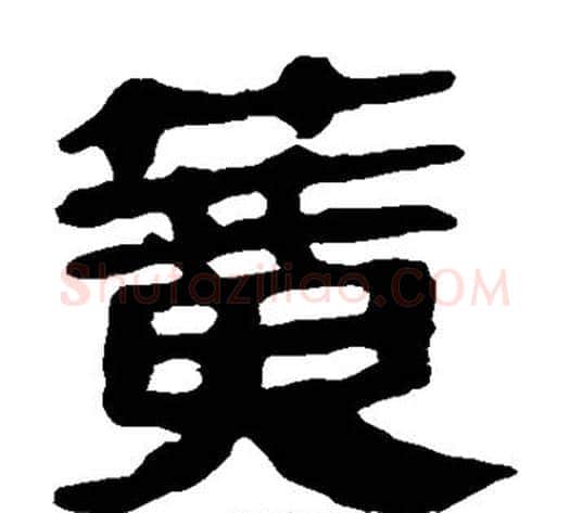 簧字轪侯利苍的儿子‌‌毛笔隶书写法,摘自轪侯利苍的儿子‌‌毛笔隶书作品