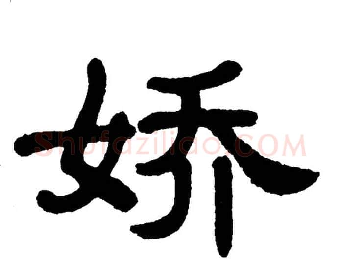 娇字单晓天毛笔隶书书法写法,摘自单晓天毛笔隶书书法作品