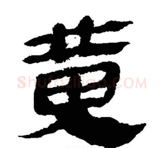 黄字轪侯利苍的儿子‌‌毛笔隶书写法,摘自轪侯利苍的儿子‌‌毛笔隶书作品
