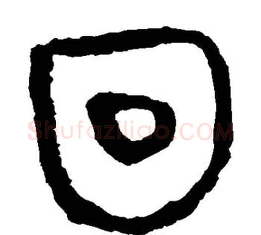 回字轪侯利苍的儿子‌‌毛笔隶书写法,摘自轪侯利苍的儿子‌‌毛笔隶书作品