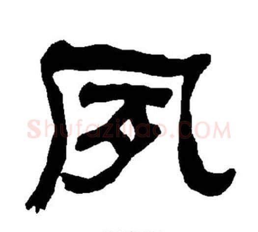 夙字朱登毛笔隶书书法写法,摘自衡方碑