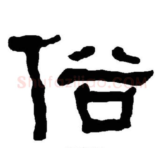 俗字朱登毛笔隶书书法写法,摘自衡方碑