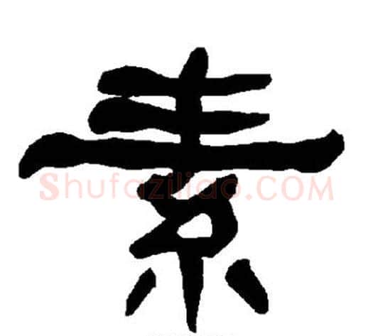 素字朱登毛笔隶书书法写法,摘自衡方碑