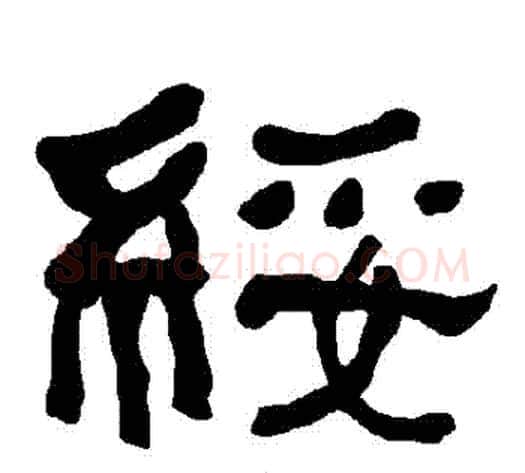 綏字朱登毛笔隶书书法写法,摘自衡方碑