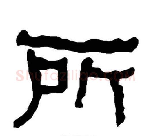 所字朱登毛笔隶书书法写法,摘自衡方碑