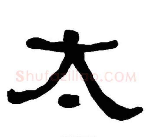 太字朱登毛笔隶书书法写法,摘自衡方碑