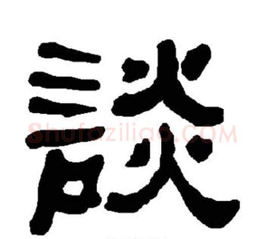 谈字朱登毛笔隶书书法写法,摘自衡方碑