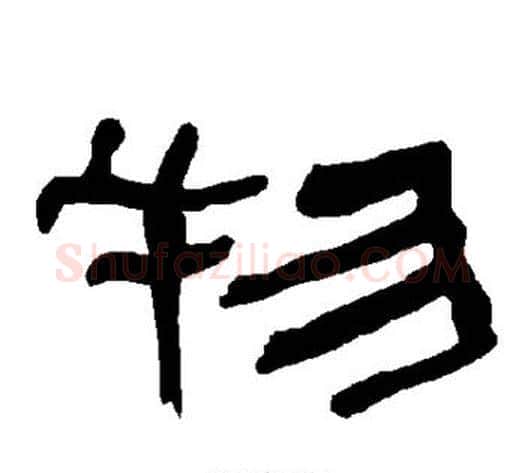 物字朱登毛笔隶书书法写法,摘自衡方碑