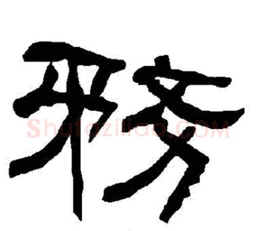務字朱登毛笔隶书书法写法,摘自衡方碑
