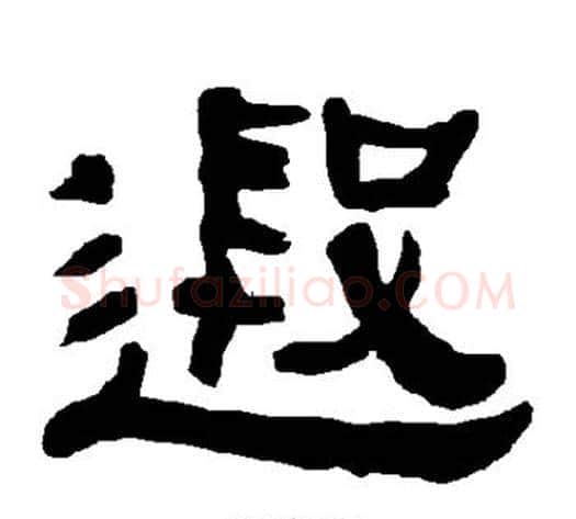 遐字朱登毛笔隶书书法写法,摘自衡方碑