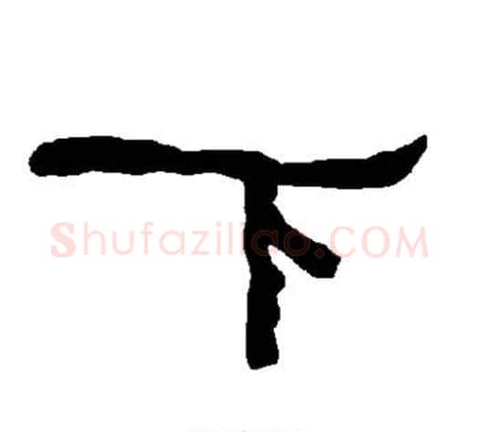 下字朱登毛笔隶书书法写法,摘自衡方碑