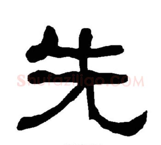 先字朱登毛笔隶书书法写法,摘自衡方碑
