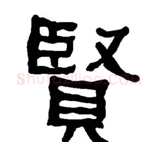 贤字朱登毛笔隶书书法写法,摘自衡方碑